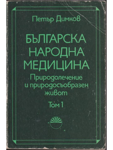 Българска народна медицина. Том 1 Българска народна медицина. Том 1
