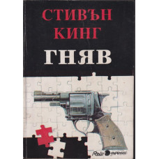 Гняв