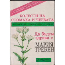 Болести на стомаха и червата Болести на стомаха и червата