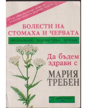 Болести на стомаха и червата Болести на стомаха и червата