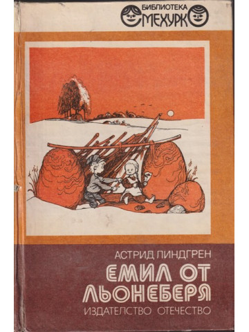 Емил от Льонеберя