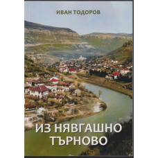 Из нявгашно Търново