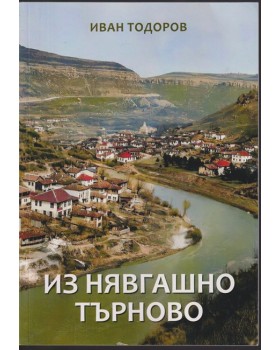 Из нявгашно Търново