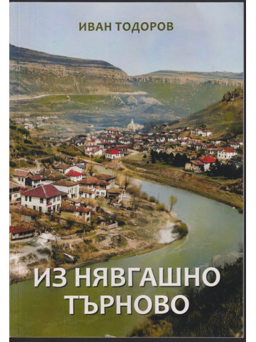 Из нявгашно Търново Из нявгашно Търново