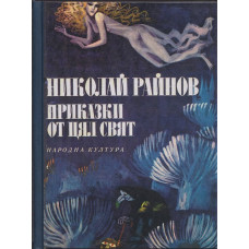 Приказки от цял свят Приказки от цял свят