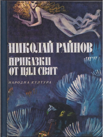 Приказки от цял свят Приказки от цял свят
