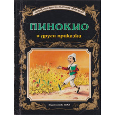 Пинокио и други приказки Пинокио и други приказки