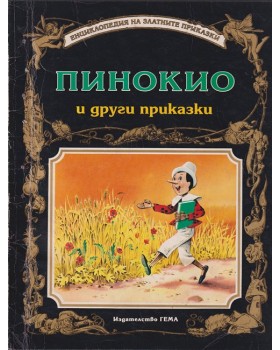 Пинокио и други приказки Пинокио и други приказки