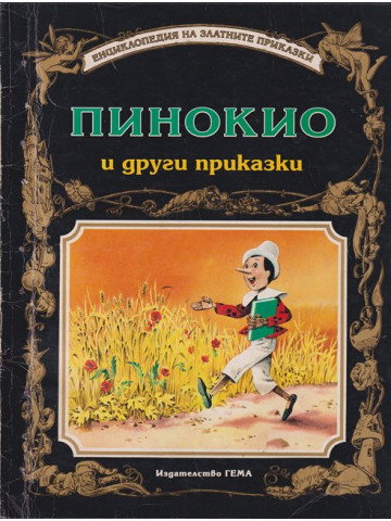 Пинокио и други приказки