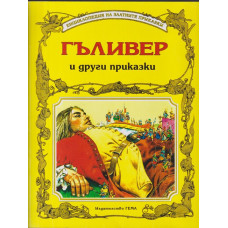 Гъливер и други приказки