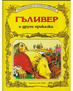 Гъливер и други приказки Гъливер и други приказки