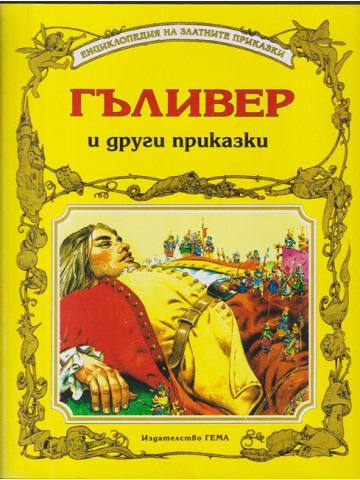 Гъливер и други приказки Гъливер и други приказки