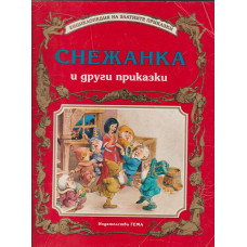 Снежанка и други приказки Снежанка и други приказки