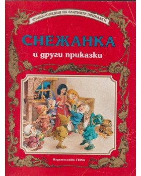 Снежанка и други приказки Снежанка и други приказки