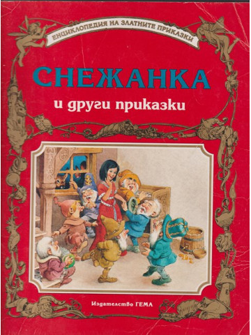 Снежанка и други приказки