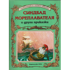 Синдбад Мореплавателя и други приказки Синдбад Мореплавателя и други приказки