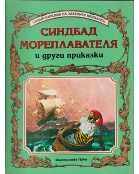 Синдбад Мореплавателя и други приказки Синдбад Мореплавателя и други приказки