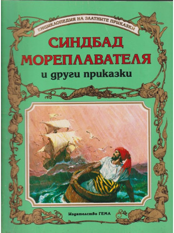Синдбад Мореплавателя и други приказки Синдбад Мореплавателя и други приказки