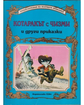 Котаракът с чизми и други приказки Котаракът с чизми и други приказки