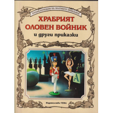 Храбрият оловен войник и други приказки Храбрият оловен войник и други приказки