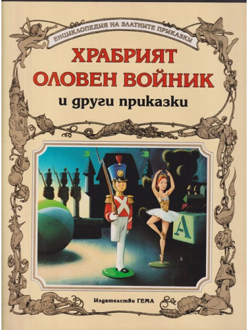 Храбрият оловен войник и други приказки Храбрият оловен войник и други приказки