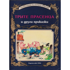 Трите прасенца и други приказки Трите прасенца и други приказки