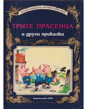 Трите прасенца и други приказки Трите прасенца и други приказки