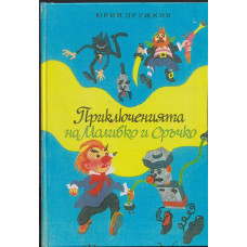 Приключенията на Моливко и Сръчко Приключенията на Моливко и Сръчко