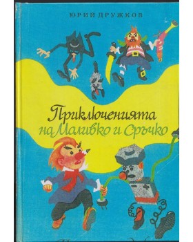 Приключенията на Моливко и Сръчко Приключенията на Моливко и Сръчко