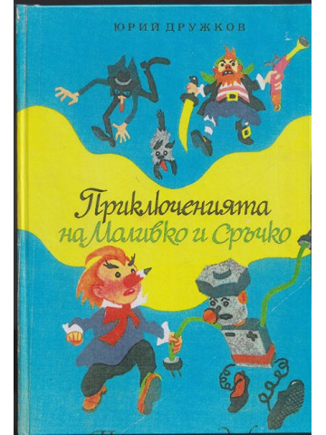 Приключенията на Моливко и Сръчко Приключенията на Моливко и Сръчко