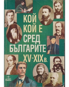 Кой кой е сред българите XV-XIX в