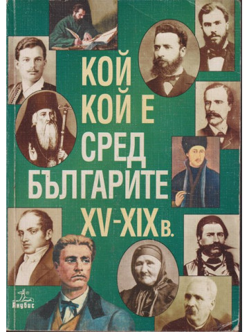 Кой кой е сред българите XV-XIX в