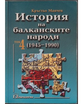История на балканските народи. Том 4