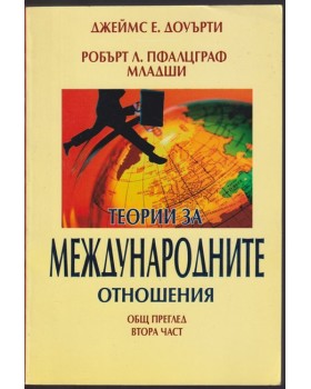 Теории за международните отношения. Част 2: Общ преглед Теории за международните отношения. Част 2: Общ преглед