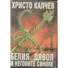 Белия дявол и неговите синове