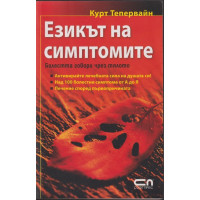 Езикът на симптомите