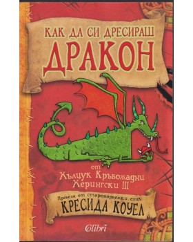 Как да си дресираш дракон Как да си дресираш дракон
