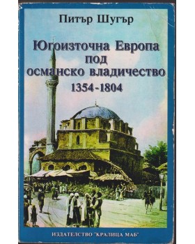 Югоизточна Европа под османско владичество 1354-1804 Югоизточна Европа под османско владичество 1354-1804