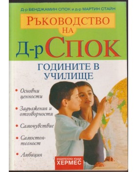 Ръководство на д-р Спок: Годините в училище Ръководство на д-р Спок: Годините в училище