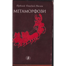 Метаморфози Метаморфози