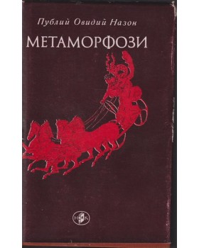 Метаморфози