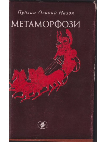 Метаморфози