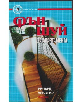 Фън Шуй за апартамента