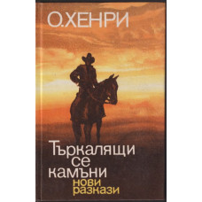 Търкалящи се камъни Търкалящи се камъни