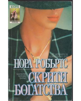 Скрити богатства Скрити богатства
