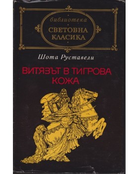Витязът в тигрова кожа Витязът в тигрова кожа
