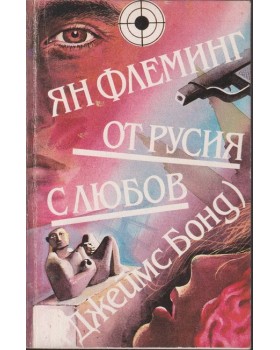 От Русия с любов От Русия с любов