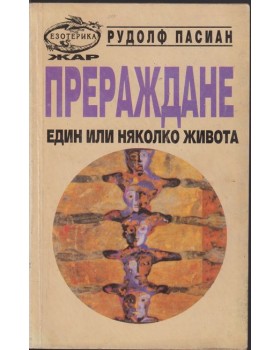 Прераждане Прераждане
