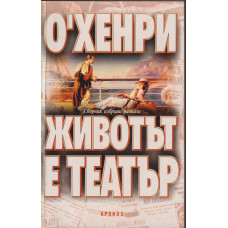 Животът е театър Животът е театър