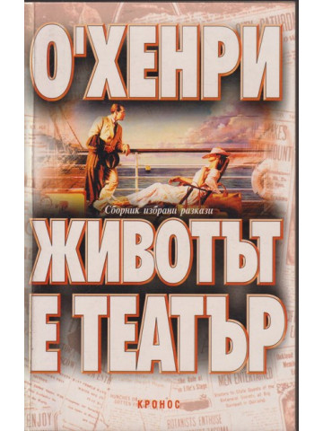 Животът е театър Животът е театър